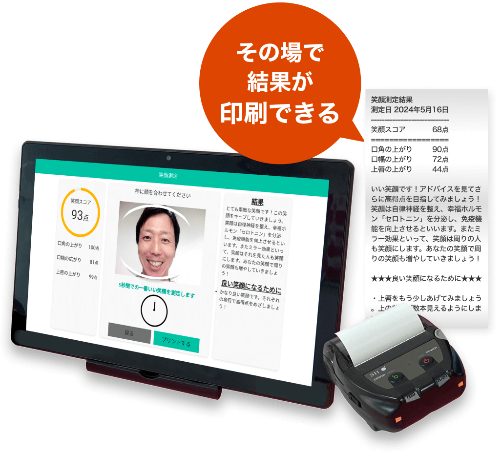 その場で結果が印刷できる「AI笑顔測定器」